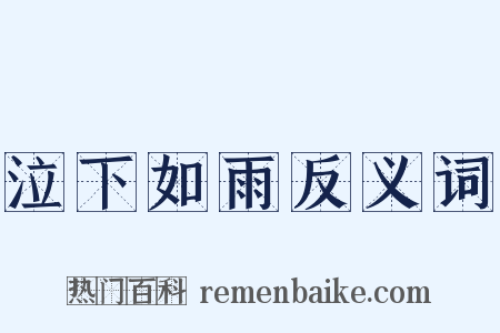 泣下如雨反义词是什么意思的图片